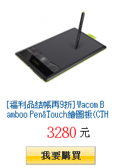 [福利品結帳再9折] Wacom Bamboo
        Pen&Touch繪圖板(CTH-470)