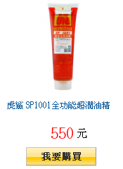 虎鯊 SP1001全功能超潤油精