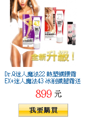 Dr.Q迷人魔法22 熱塑纖腰霜EX+迷人魔法43
        冰削纖腿霜送深V~UP彈力雪泡(小康)