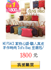 MI PIACI 革物心語-職人真皮手作時尚 Tofu Bag
豆腐包/豆腐後背包 均一價