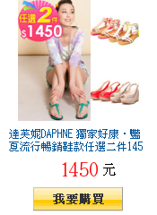 達芙妮DAPHNE 獨家好康‧豔夏流行暢銷鞋款任選二件1450元