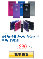 ONPRO 輕量鋁合金12000mAh雙USB行動電源
