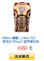 86Hero 鋼鐵人3 Mark XLII 馬克42 iPhone 5
        盔甲硬式保護殼