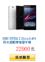 SONY XPERIA Z Ultra 6.4吋 防水超輕薄智慧手機