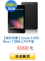 【每日好康】Google & ASUS Nexus 7 四核心7吋平板