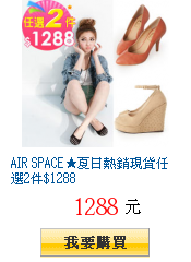 AIR SPACE★夏日熱銷現貨任選2件$1288