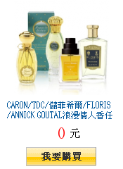 CARON/TDC/儲菲希爾/FLORIS/ANNICK
GOUTAL浪漫情人香任選3折起