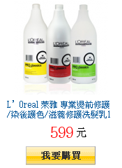 L’Oreal 萊雅
專業燙前修護/染後護色/滋養修護洗髮乳1500ml任選一瓶下殺599