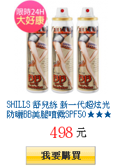 SHILLS 舒兒絲
        新一代超炫光防曬BB美腿噴霧SPF50★★★★120mlX3瓶獨家34折