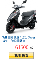 SYM 三陽機車 GT125 Super 碟煞 - 2012領牌車