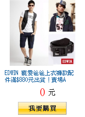 EDWIN 寵愛爸爸上衣褲款配件滿$880元出貨!賣場A