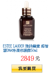 ESTEE LAUDER 雅詩蘭黛 超智慧DNA特潤修護露50ml