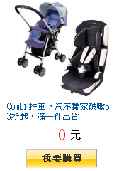 Combi 推車、汽座獨家破盤53折起,滿一件出貨
