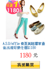 A.S.O/effie 春夏美鞋獨家最後出清好康任選$1180