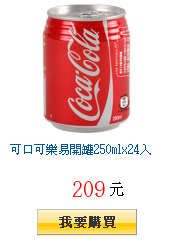 可口可樂易開罐250mlx24入