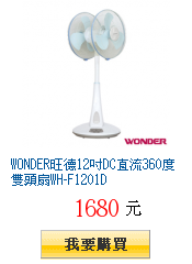 WONDER旺德12吋DC直流360度雙頭扇WH-F1201D