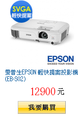 愛普生EPSON 輕快提案投影機(EB-S02)