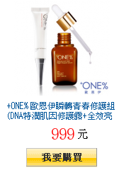 +ONE% 歐恩伊瞬轉青春修護組(DNA特潤肌因修護露+全效亮眼修護精華)