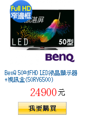 BenQ 50吋FHD LED液晶顯示器+視訊盒(50RV6500)