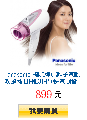 Panasonic 國際牌負離子速乾吹風機 EH-NE31-P (快速到貨)
