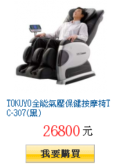 TOKUYO全能氣壓保健按摩椅TC-307(黑)