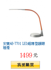 安寶AB-7701 LED超薄型護眼檯燈