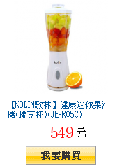 【KOLIN歌林】健康迷你果汁機(獨享杯)(JE-R05C)