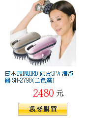 日本TWINBIRD 頭皮SPA 清淨器 SH-2798(二色選)