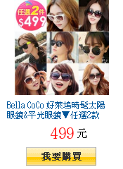 Bella CoCo 好萊塢時髦太陽眼鏡&平光眼鏡▼任選2款