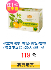 曼寧有機茶(石榴/橙香/蜜蘋/清檸康福)2gx20入 4選1
        送法國小藍莓果醬28g