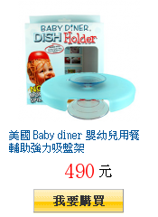 美國 Baby diner 嬰幼兒用餐輔助強力吸盤架