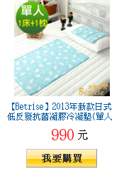 【Betrise】2013年新款日式低反發抗菌凝膠冷凝墊(單人床墊X1+枕墊X1)