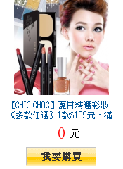 【CHIC
        CHOC】夏日精選彩妝《多款任選》1款$199元‧滿2件$398元大優惠