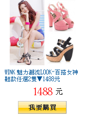 WINK 魅力潮流LOOK~百搭女神鞋款任選2雙▼1488元