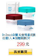 Dr.Douxi朵璽 珍貴明星泥膜任選1入★加贈面膜2片