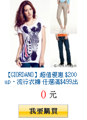 【GIORDANO】超值優惠 $200up‧流行衣褲 任選滿$499出貨