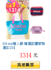 kitson情人節 精選款獨家特惠$1314