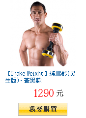 【Shake Weight】搖擺鈴(男生版) - 黃黑款
