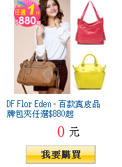 DF Flor Eden - 百款真皮品牌包夾任選$880起