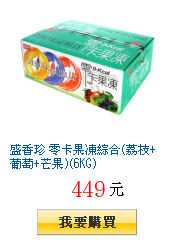 盛香珍 零卡果凍綜合(荔枝+葡萄+芒果)(6KG)