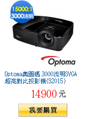 Optoma奧圖碼 3000流明SVGA超高對比投影機(S2015)