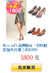 Miss sofi 品牌聯合‧初秋鞋款搶先任選二件$1800