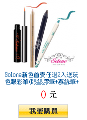 Solone新色首賣任選2入送玩色眼彩筆(眼線膠筆+慕絲筆+鑽石搖搖限量色)