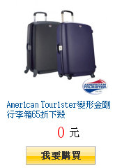 American Tourister變形金剛行李箱65折下殺