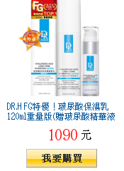 DR.H FG特優!玻尿酸保濕乳120ml重量版(贈玻尿酸精華液30ml)