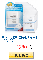 DR.WU【玻尿酸保濕微導面膜12入組】