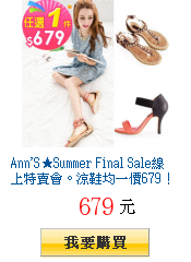 Ann\'S★Summer Final Sale線上特賣會。涼鞋均一價679!