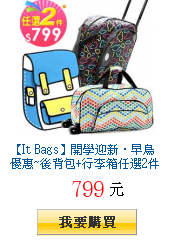 【It Bags】開學迎新.早鳥優惠~後背包+行李箱任選2件$799