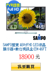 SAMPO聲寶 46吋FHD
        LED液晶顯示器+數位視訊盒(EM-46FT08D)