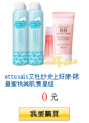 ettusais艾杜紗史上好康-限量蜜桃美肌雙星組